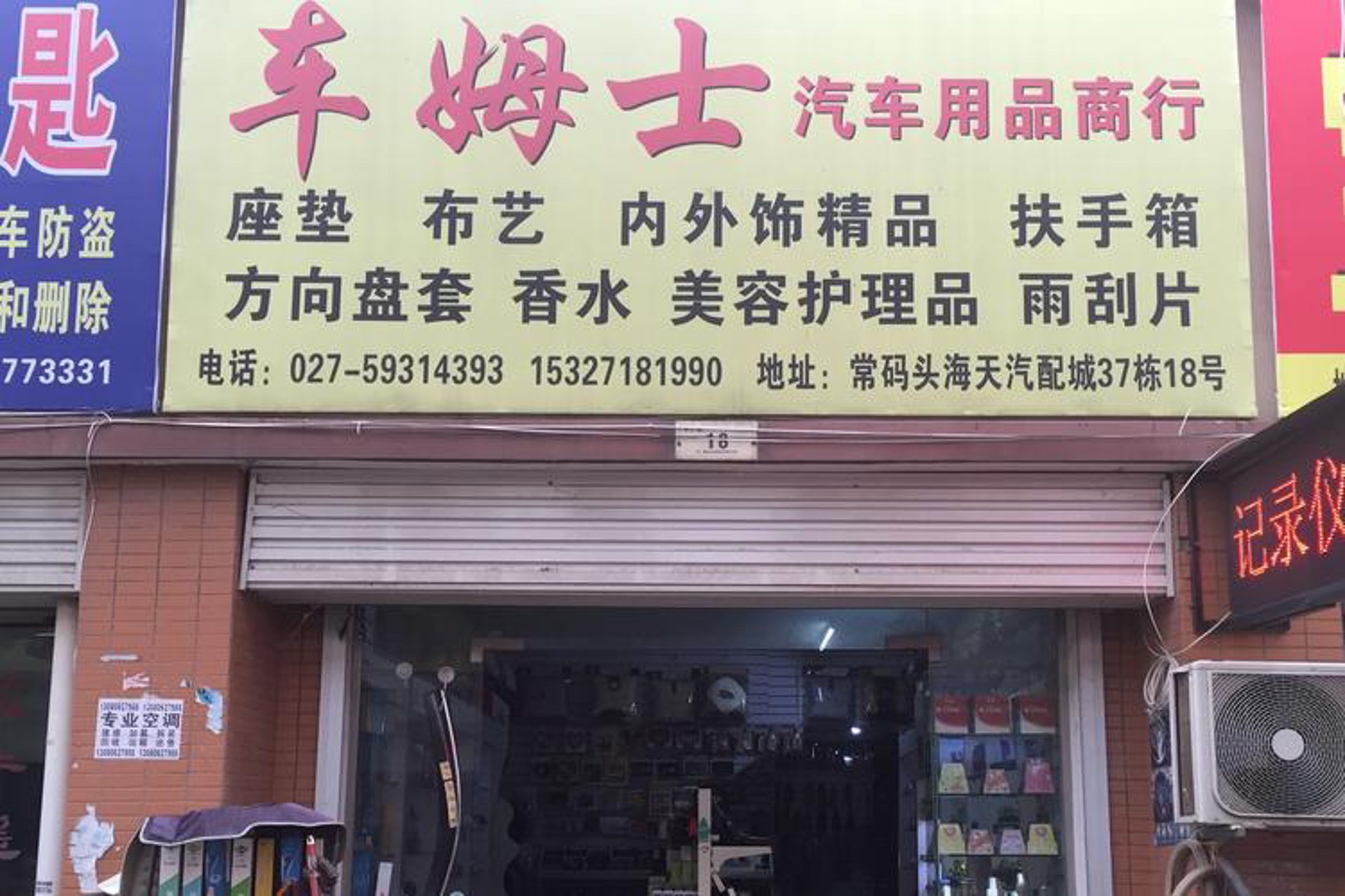 蔓延汽车用品